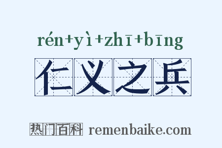仁义之兵是什么意思的图片